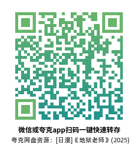 [日漫]《地狱老师》(2025)(12集全) 高清片源下载【夸克网盘资源1080P】-319影社