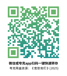 [恐怖电影]《宽恕我们》(2025)高清片源下载【夸克网盘资源1080P】-319影社