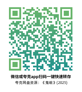 [恐怖电影]《鬼碗》(2025)高清片源下载【夸克网盘资源1080P】-319影社