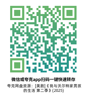 [美剧]《我与沃尔特家男孩的生活 第二季》(2025)(10集全)附第1季高清源下载【夸克网盘资源1080P】-319影社