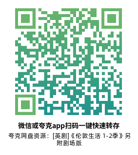 [英剧]《伦敦生活 1-2季》另附剧场版高清源下载【夸克网盘资源1080P】-319影社