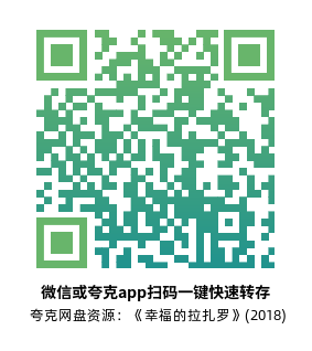 [剧情电影]《幸福的拉扎罗》(2018)高清片源下载【夸克网盘资源1080P remux】-319影社