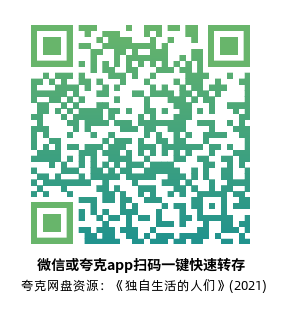 [剧情电影]《独自生活的人们》(2021)高清片源下载【夸克网盘资源1080P】-319影社
