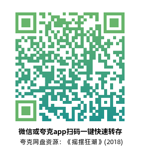 [战争电影]《摇摆狂潮》(2018)高清片源下载【夸克网盘资源1080P】-319影社