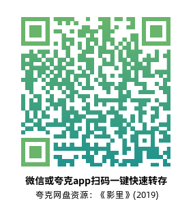 [剧情电影]《影里》(2019)高清片源下载【夸克网盘资源1080P】-319影社