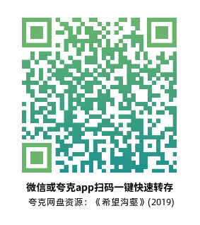 [剧情电影]《希望沟壑》(2019)高清片源下载【夸克网盘资源1080P】-319影社