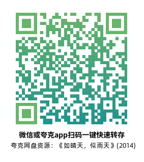 [剧情电影]《如晴天，似雨天》(2014)高清片源下载【夸克网盘资源1080P】-319影社