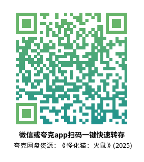 [动漫电影]《怪化猫：火鼠》(2025)高清片源下载【夸克网盘资源1080P】-319影社