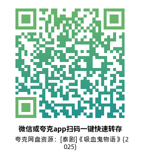 [泰剧]《吸血鬼物语》(2025)(10集全)高清源下载【夸克网盘资源】-319影社