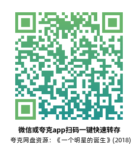 [剧情电影]《一个明星的诞生》(2018)高清片源下载【夸克网盘资源4K remux】-319影社