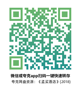 [剧情电影]《孟买酒店》(2018)高清片源下载【夸克网盘资源4K】-319影社