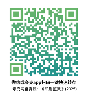 [恐怖电影]《私刑监狱》(2025)高清片源下载【夸克网盘资源1080P】-319影社