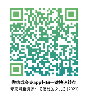 [剧情电影]《暗处的女儿》(2021)高清片源下载【夸克网盘资源1080P】-319影社