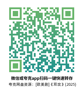 [欧美剧]《双坟》(2025)(6集全)高清源下载【夸克网盘资源1080P】-319影社