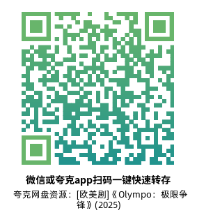 [欧美剧]《Olympo：极限争锋》(2025)(8集全)高清源下载【夸克网盘资源1080P】-319影社