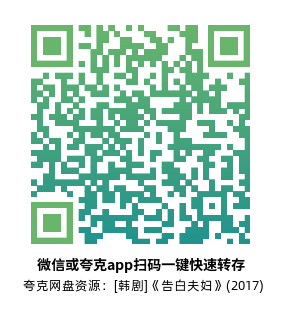 [韩剧]《告白夫妇》(2017)(12集全) 高清片源下载【夸克网盘资源1080P】-319影社