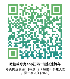 [韩剧]《了解的不多也无妨，是一家人》(2020)(16集全) 高清片源下载【夸克网盘资源1080P】-319影社