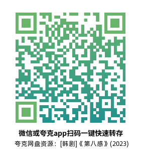 [韩剧]《第八感》(2023)(10集全) 附电影版高清片源下载【夸克网盘资源1080P】-319影社