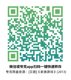 [日剧]《家族游戏》(2013)(10集全) 高清片源下载【夸克网盘资源1080P】-319影社