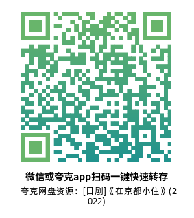 [日剧]《在京都小住》(2022)(6集全) 高清片源下载【夸克网盘资源1080P】-319影社