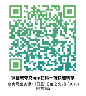 [日剧]《萤之光2》(2010)(11集全) 附第1季高清片源下载【夸克网盘资源1080P】-319影社