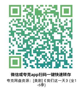 [美剧]《我们这一天》(全1-6季) 高清片源下载【夸克网盘资源1080P】-319影社