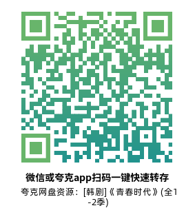 [韩剧]《青春时代》(全1-2季) 高清片源下载【夸克网盘资源1080P】-319影社