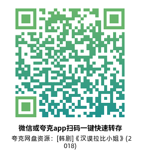 [韩剧]《汉谟拉比小姐》(2018)(16集全) 高清片源下载【夸克网盘资源1080P】-319影社