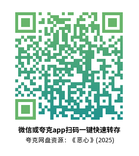 [恐怖电影]《恶心》(2025)高清片源下载【夸克网盘资源1080P】-319影社