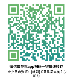 [韩剧]《又是吴海英》(2016)(18集全) 高清片源下载【夸克网盘资源1080P】-319影社