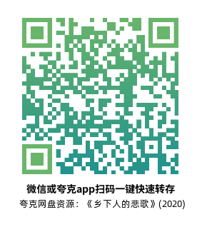 [剧情电影]《乡下人的悲歌》(2020)高清片源下载【夸克网盘资源4K】-319影社