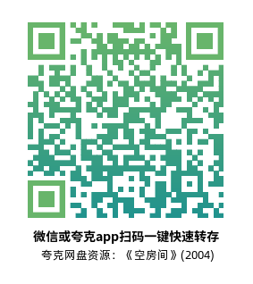 [爱情电影]《空房间》(2004)高清片源下载【夸克网盘资源1080P】-319影社