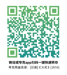 [日剧]《火花》(2016)(10集全) 高清片源下载【夸克网盘资源4K】-319影社