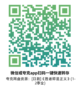 [日剧]《胜者即是正义》(1-2季全)高清片源下载【夸克网盘资源1080P】-319影社