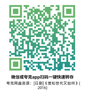 [日剧]《宽松世代又如何》(2016)(10集全)附特别篇及电影版 高清片源下载【夸克网盘资源1080P】-319影社