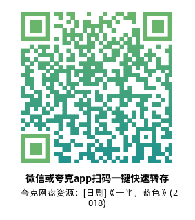[日剧]《一半，蓝色》(2018)(156集全) 高清片源下载【夸克网盘资源1080P】-319影社