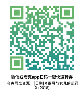 [日剧]《继母与女儿的蓝调》(2018)(10集全) 高清片源下载【夸克网盘资源1080P】-319影社