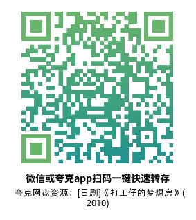 [日剧]《打工仔的梦想房》(2010)(10集全) 高清片源下载【夸克网盘资源1080P】-319影社