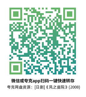 [日剧]《风之庭院》(2008)(11集全) 高清片源下载【夸克网盘资源1080P】-319影社