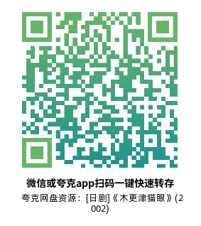 [日剧]《木更津猫眼》(2002)(9集全) 高清片源下载【夸克网盘资源1080P】-319影社