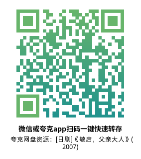 [日剧]《敬启，父亲大人》(2007)(11集全) 高清片源下载【夸克网盘资源1080P】-319影社