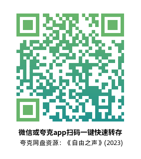 [传记电影]《自由之声》(2023)高清片源下载【夸克网盘资源4K】-319影社