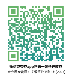 [科幻电影]《银河护卫队3》(2023)附1-2及圣诞特别篇高清片源下载【夸克网盘资源4K】-319影社