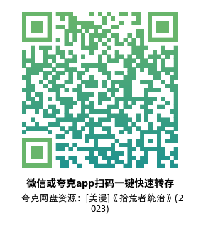 [美漫]《拾荒者统治》(2023)(12集全) 高清片源下载【夸克网盘资源1080P】-319影社