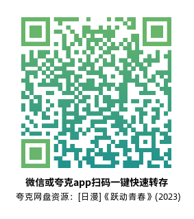 [日漫]《跃动青春》(2023)(12集全) 高清片源下载【夸克网盘资源1080P】-319影社