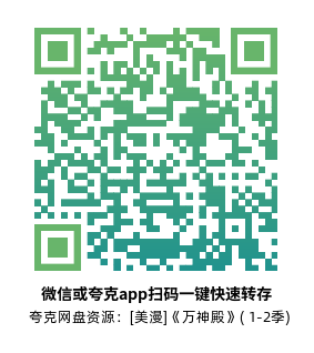 [美漫]《万神殿》(1-2季)高清片源下载【夸克网盘资源1080P】-319影社