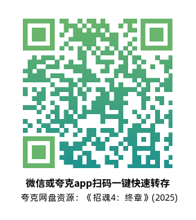 [恐怖电影]《招魂4：终章》(2025)高清片源下载【夸克网盘资源1080P】-319影社