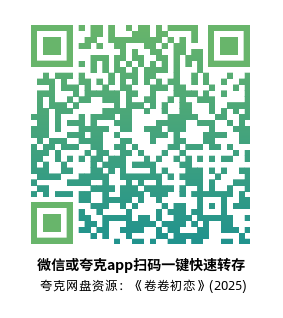 [爱情电影]《卷卷初恋》(2025)高清片源下载【夸克网盘资源1080P】-319影社