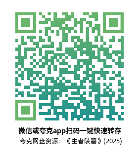 [恐怖电影]《生者陵墓》(2025)高清片源下载【夸克网盘资源1080P】-319影社