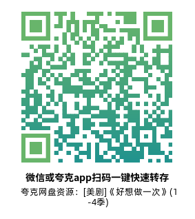 [美剧]《好想做一次》(1-4季全)高清片源下载【夸克网盘资源1080P】-319影社